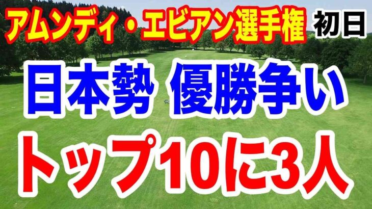 渋野日向子が苦手コースで好スタート！岩井明愛がトップ！アムンディ・エビアン選手権初日の結果