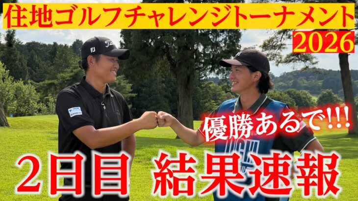 【優勝圏内】石渡プロ×翔太郎、住地ゴルフチャレンジを上位で予選通過！決勝ラウンドへ。【結果速報】