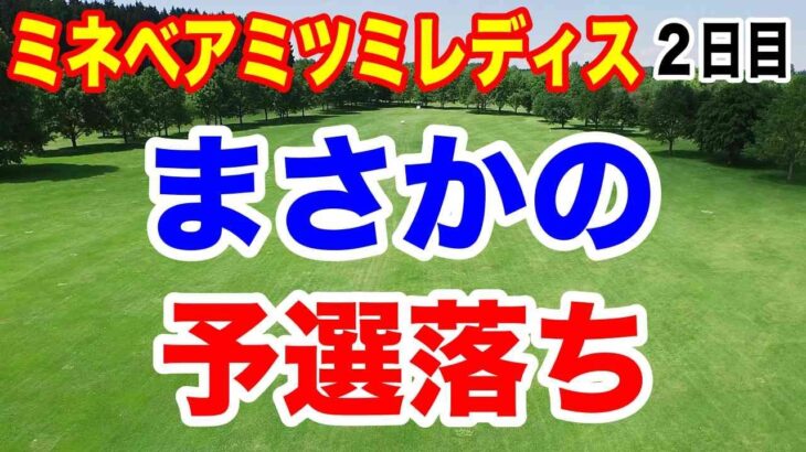 有力選手がまさかの予選落ち！仲宗根澄香が２日連続コースレコードタイ記録！ミネベアミツミレディス北海道新聞カップ２日目の結果