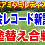 大会レコード！その後すぐに新記録更新！３日連続大会レコード！ミネベアミツミレディス北海道新聞カップ３日目の結果