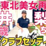 【この娘、絶対人気出ます!!】櫻井梨央ちゃん最新クラブセッティング【櫻井梨央】