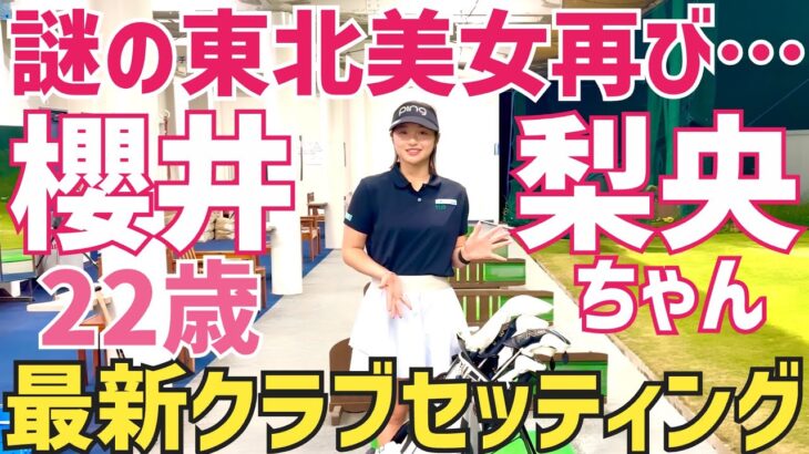 【この娘、絶対人気出ます!!】櫻井梨央ちゃん最新クラブセッティング【櫻井梨央】