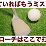 【アプローチの裏技】知ってるだけでもうアプローチはミスらない。