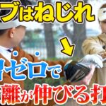 スイングの常識が覆る！シャフトの「しなり」と「ねじれ」で腕力ゼロでも飛ばせる／頑張って振るほど飛ばない理由とは？【吉本巧のロジカルゴルフレッスン】