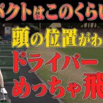 ドライバーがめっちゃ飛ぶようになる！！ヘッドスピードがロスしない頭の位置とは！？【須藤裕太】【かえで】【あき】
