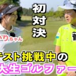 初めましてのあかりちゃんを難しいコースに呼んで対決🔥１〜３ホール 編
