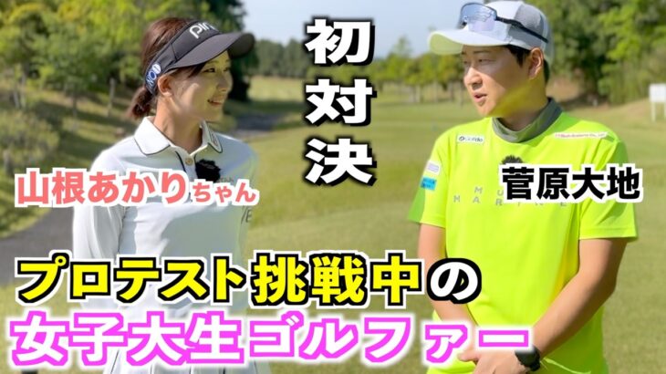 初めましてのあかりちゃんを難しいコースに呼んで対決🔥１〜３ホール 編