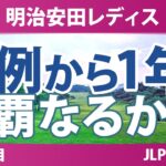 明治安田レディスゴルフトーナメント 事前情報 | クマ出没という異例の大会を制した小祝さくらが仙台で連覇挑戦