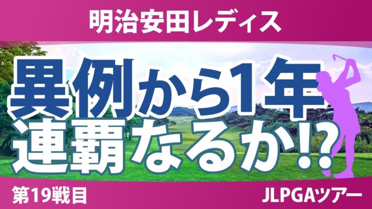 明治安田レディスゴルフトーナメント 事前情報 | クマ出没という異例の大会を制した小祝さくらが仙台で連覇挑戦