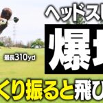 【腕力不要】この打ち方でヘッドが走る！実はゆっくり振った方が飛ぶんです【ドライバー】【飛ばしフェス】