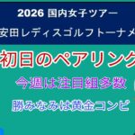 今週の国内女子ゴルフ明治安田レディスゴルフトーナメント。初日のおえペアリング