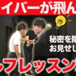 １回のレッスンでドライバーのスイングが劇的に変わる！新井理論を包み隠さずお見せします