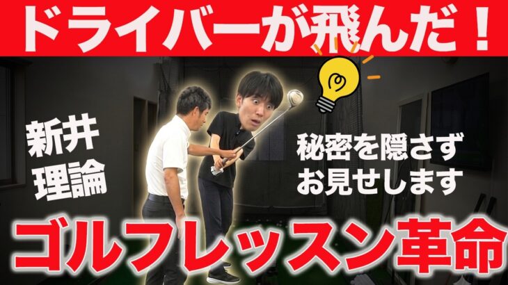 １回のレッスンでドライバーのスイングが劇的に変わる！新井理論を包み隠さずお見せします