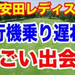 先週優勝から飛行機乗り遅れですごい出会いが待ってた！明治安田レディスゴルフトーナメント初日の組合せ