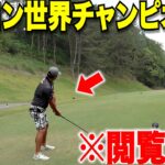 【閲覧注意】日本ドラコン７冠の男がとんでもない方向を向いてまさかのアニメの様なドライバーショットでワンオンさせる。規格外すぎて意味不明