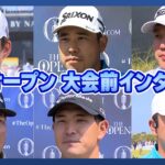全英オープン開幕！松山英樹/久常涼/片岡尚之/金子駆大/米澤蓮/永野竜太郎 大会前直撃インタビュー