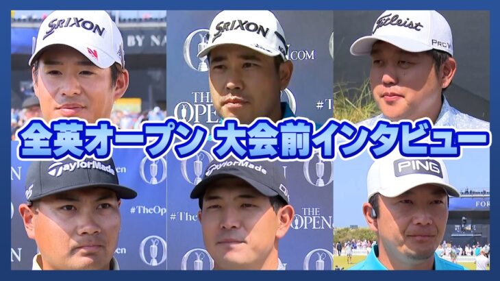 全英オープン開幕！松山英樹/久常涼/片岡尚之/金子駆大/米澤蓮/永野竜太郎 大会前直撃インタビュー