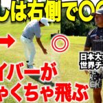【とんでもない球が出た】ドラコン世界チャンピオンで日本大会７冠している男にドライバーの飛ばしに特化したマル秘テクニックを教えてもらったら