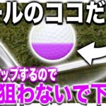 アプローチでダフリトップする人は【ボールの〇〇狙って打って下さい】ミス激減します