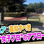 アプローチが上手い“女子プロ”の秘密‼️【”技術”は”理解”で上達する=アンダーパーゴルフ倶楽部】【プロコーチ=伊澤秀憲】