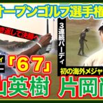 松山英樹巻き返し🔥片岡尚之は３連続バーディで初の予選突破⛳️【全英オープンゴルフ選手権】２日目ハイライト＆インタビュー#松山英樹　#久常涼　#片岡尚之　#比嘉一貴