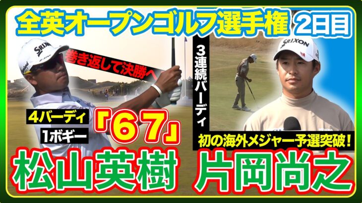 松山英樹巻き返し🔥片岡尚之は３連続バーディで初の予選突破⛳️【全英オープンゴルフ選手権】２日目ハイライト＆インタビュー#松山英樹　#久常涼　#片岡尚之　#比嘉一貴