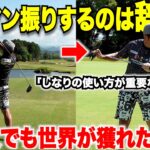 【ドライバーの飛ばし方】腕や体を使ってもヘッドスピードが出ない理由と、上手くしなりを使うことで遠くに飛ばす方法を紹介