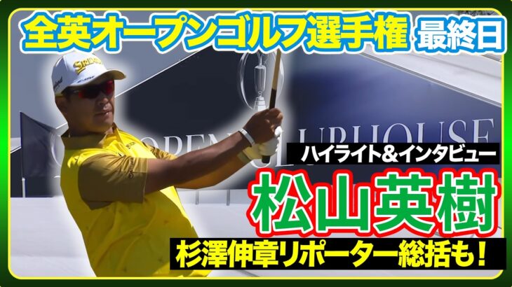 🔥最終日🔥【全英オープンゴルフ選手権】杉澤伸章リポーター総括も‼️最終日ハイライト＆インタビュー#松山英樹