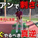 【新作グッズ販売あり】アイアンが刺さってしまって悩む方こそ今すぐ試してほしい〇〇の動きがあります。