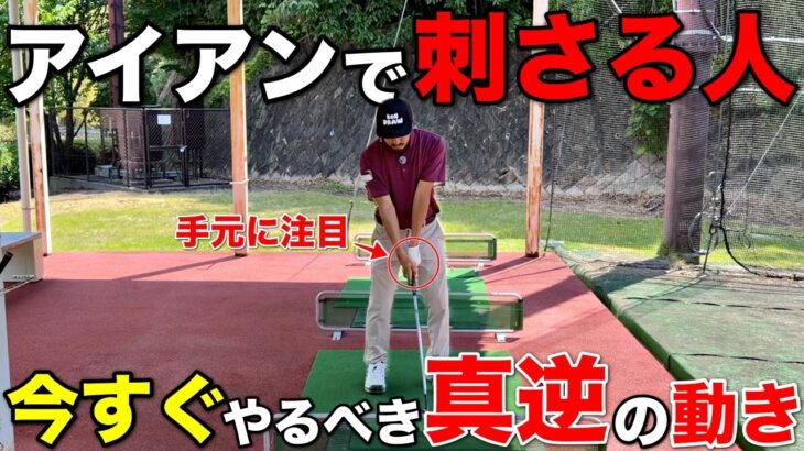 【新作グッズ販売あり】アイアンが刺さってしまって悩む方こそ今すぐ試してほしい〇〇の動きがあります。