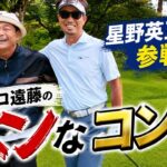 星野英正プロが『ココリコ遠藤のヘンなコンペ』に参戦！！