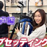 【大好評】社員のクラブセッティング紹介！！【天の声編】