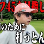 わし、なんのために打っとんねん？