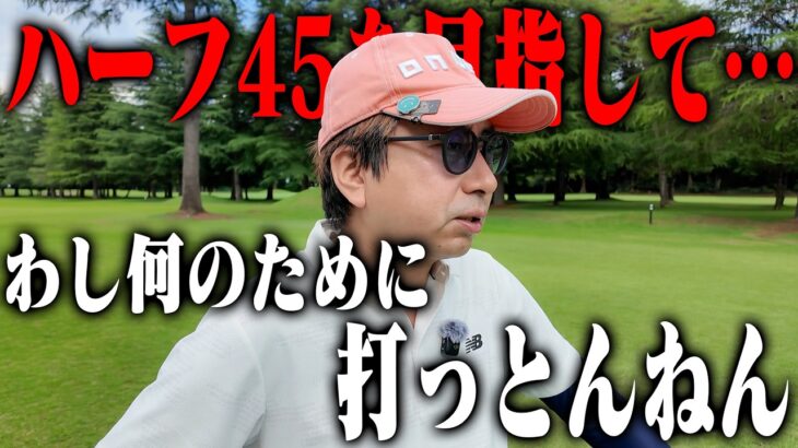 わし、なんのために打っとんねん？