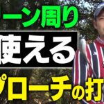 【ゴルフが変わる】プロが実践する本当に寄るアプローチの打ち方【総集編】