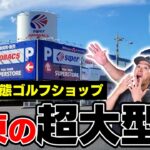 こんなゴルフショップアリ？関東最大級の店舗がヤバすぎた件！練習場にレッスン 数百本の中古クラブまで！