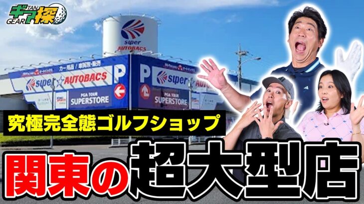 こんなゴルフショップアリ？関東最大級の店舗がヤバすぎた件！練習場にレッスン 数百本の中古クラブまで！