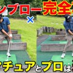 プロのような”ダウンブロー”を本気で身に付けたい方はこの動画をご覧ください。