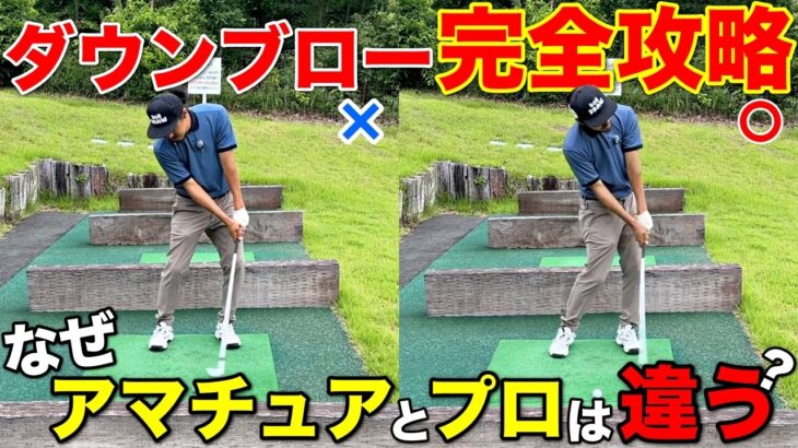 プロのような”ダウンブロー”を本気で身に付けたい方はこの動画をご覧ください。