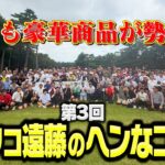 【ゴルフ】第３回ココリコ遠藤のヘンなコンペ開催!!今回も豪華商品がたくさんあります