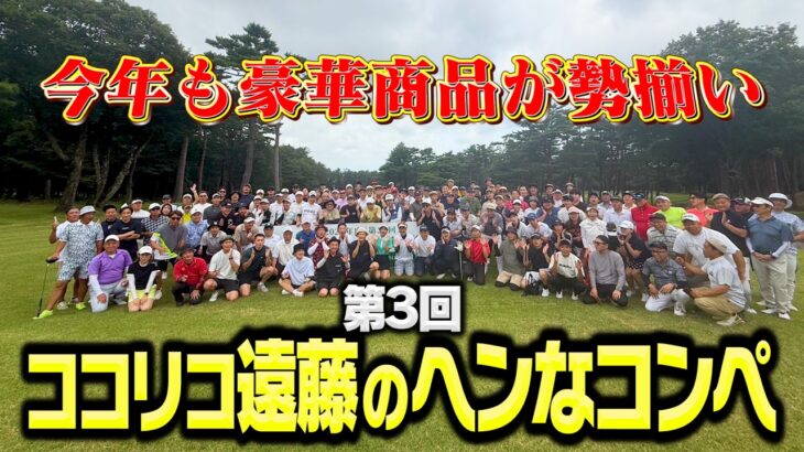【ゴルフ】第３回ココリコ遠藤のヘンなコンペ開催!!今回も豪華商品がたくさんあります