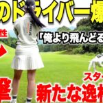 あり得ない飛距離と異次元のショットを武器に、まだたったの２０歳でトップアマの男も終始唖然！初登場の美女が凄すぎた