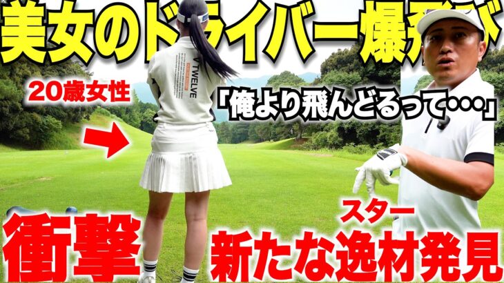 あり得ない飛距離と異次元のショットを武器に、まだたったの２０歳でトップアマの男も終始唖然！初登場の美女が凄すぎた