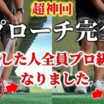 【※超有料級につき伸びなければ削除します】「アプローチの打ち方を全員勘違い。これだけやって下さい。