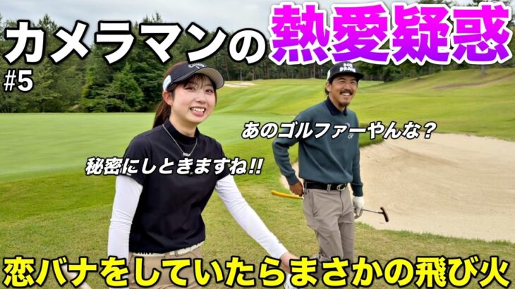 隠したがるカメラマンの熱愛疑惑が怪しいので問い詰めたらボロが出ました。