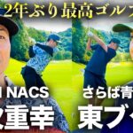 【戸次重幸さん】次回は北海道！？２年ぶりの最高ゴルフ完結編！！