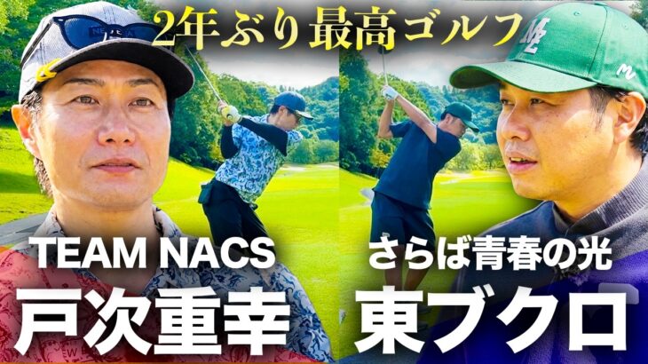 【戸次重幸さん】次回は北海道！？２年ぶりの最高ゴルフ完結編！！