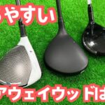 【中古クラブ】打ちやすいフェアウェイウッドはどれ