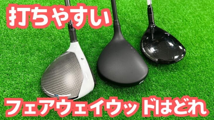 【中古クラブ】打ちやすいフェアウェイウッドはどれ