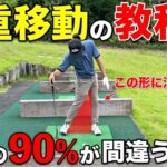 体重移動を間違えると一切飛びません。徹底的に説明しますので必ず身につけてください。